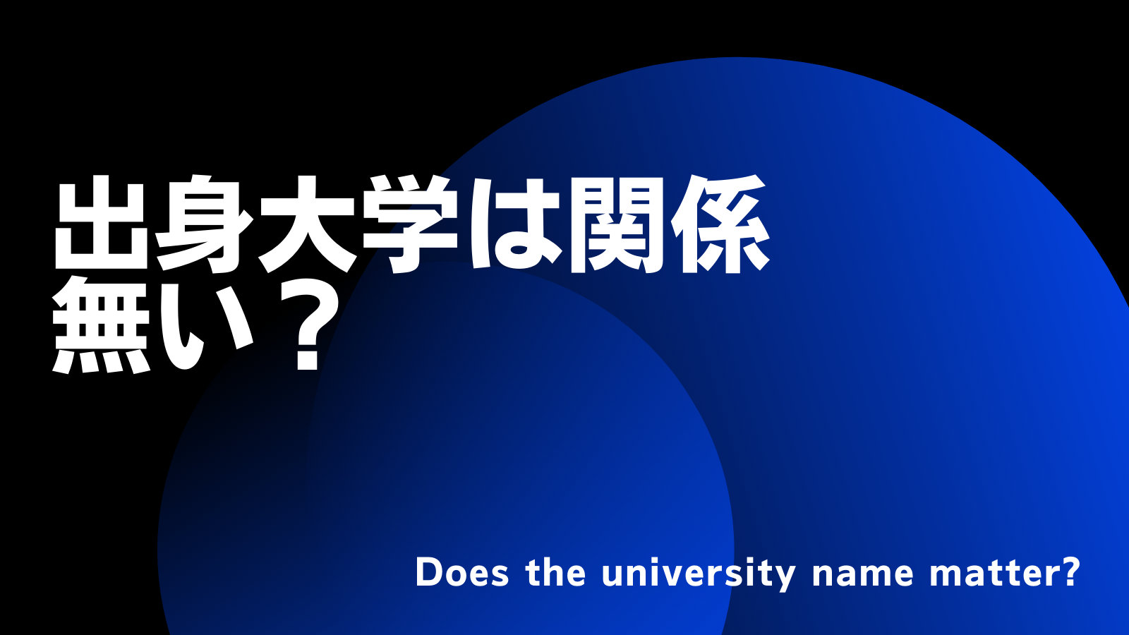 関係が無い