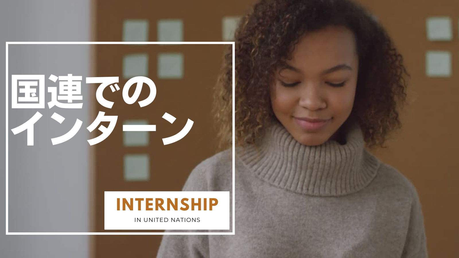 国連でインターンシップをしよう | こくナビ